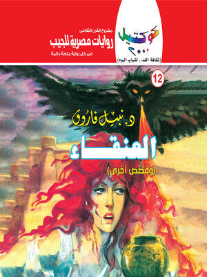 cover image of العنقاء